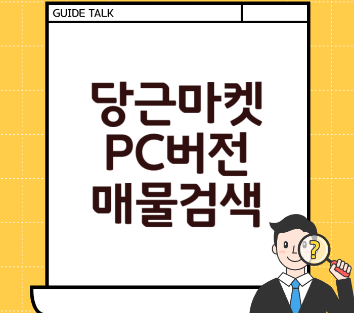 당근마켓 pc 버전 매물 검색01