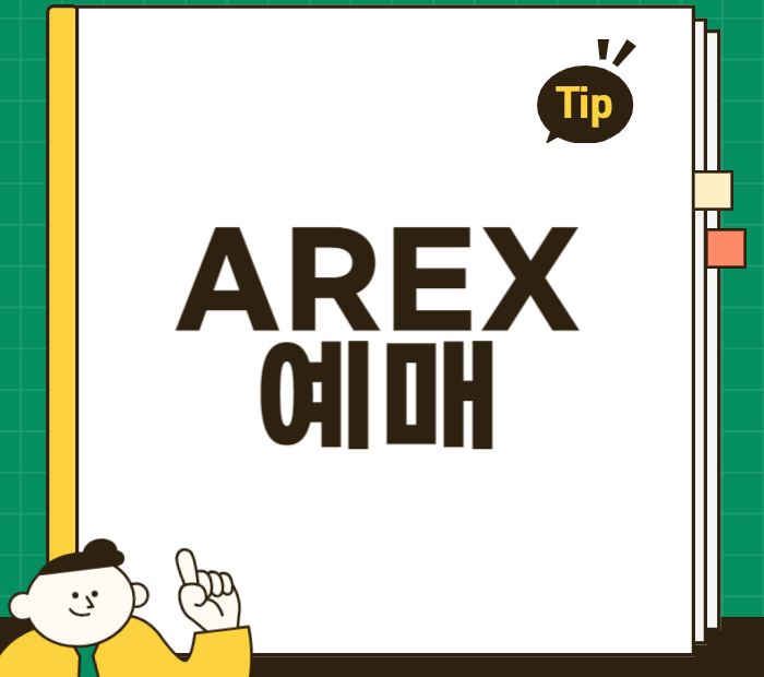 AREX 예매