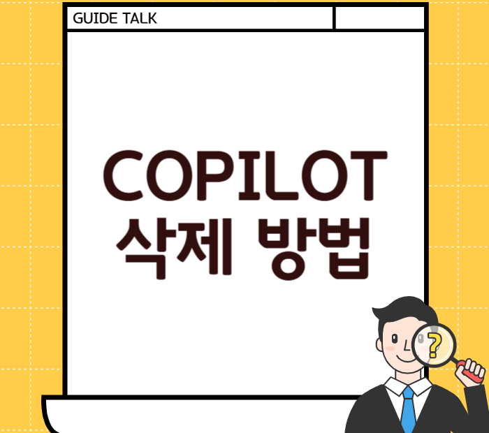 COPILOT 삭제 방법