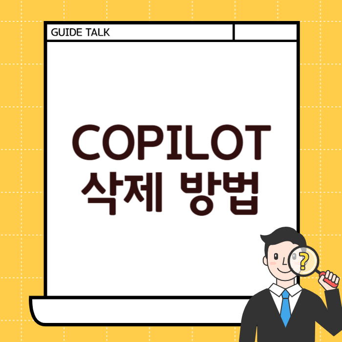 COPILOT 삭제 방법