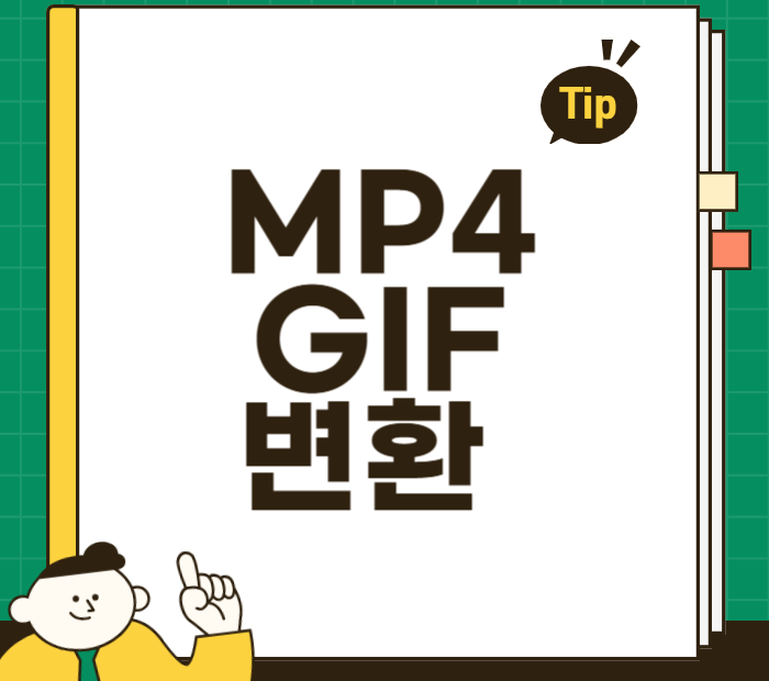 MP4 GIF 변환