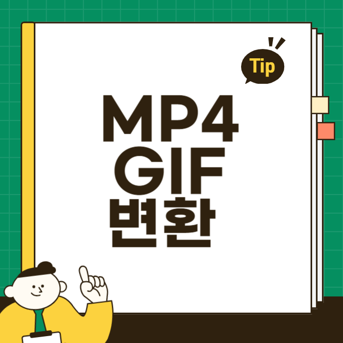 MP4 GIF 변환