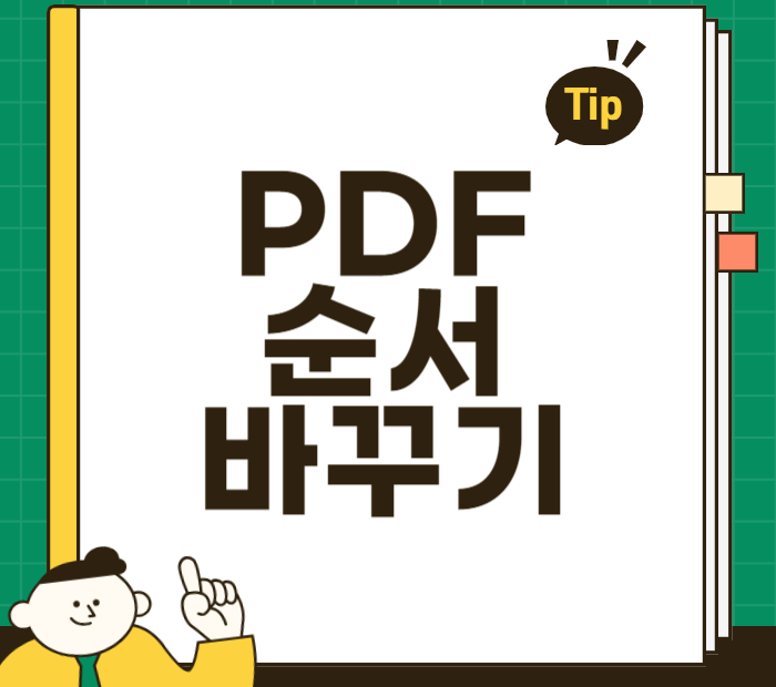 PDF 순서 바꾸기