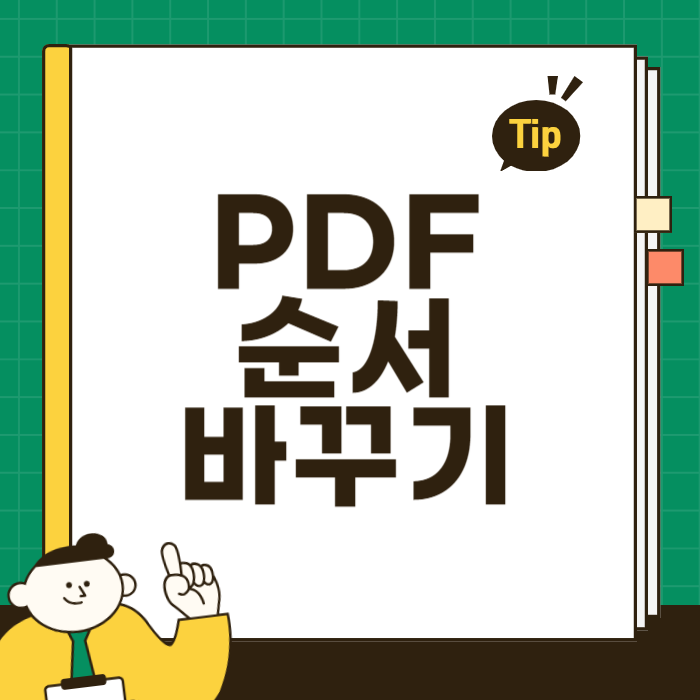 PDF 순서 바꾸기