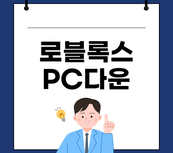 로블록스 PC 다운로드