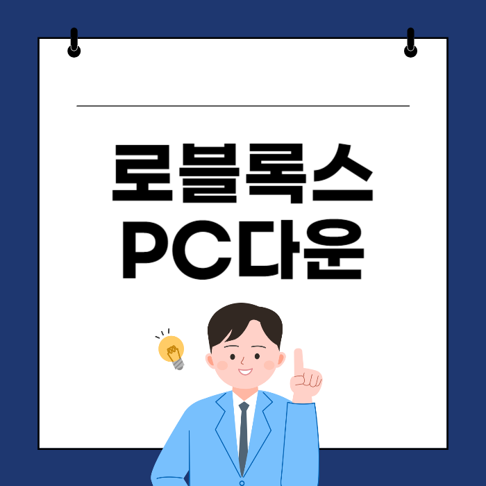 로블록스 PC 다운로드