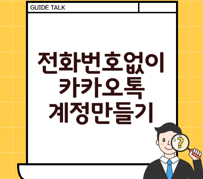 전화번호 없이 카카오톡 계정만들기