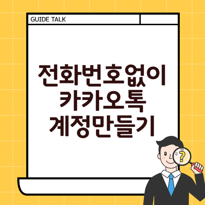 전화번호 없이 카카오톡 계정만들기