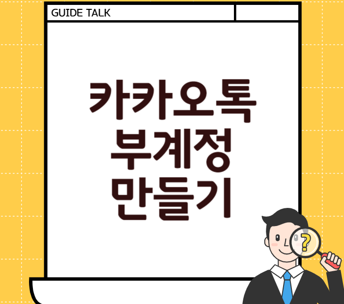 카카오톡 부계정 만들기