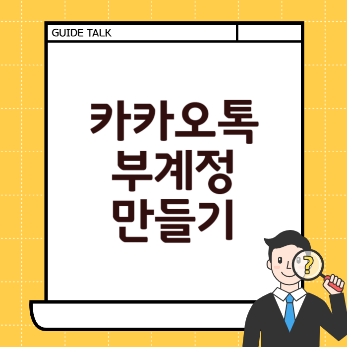 카카오톡 부계정 만들기