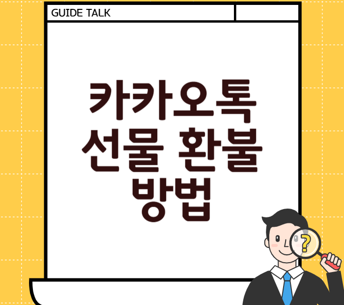 카카오톡 선물 환불 방법