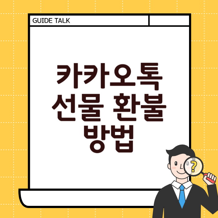 카카오톡 선물 환불 방법