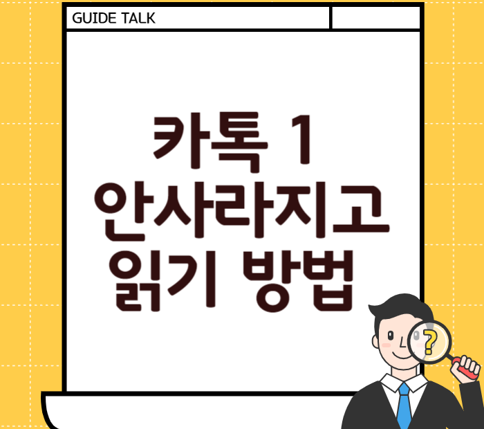 카톡 1 안사라지고 읽기 방법