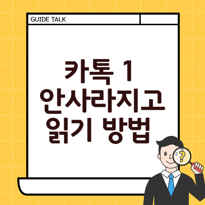 카톡 1 안사라지고 읽기 방법