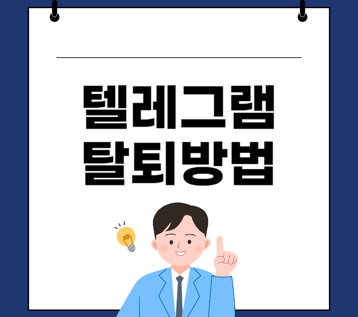 텔레그램 탈퇴방법