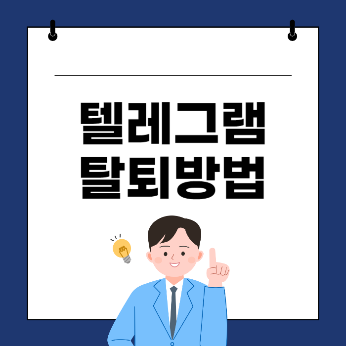 텔레그램 탈퇴방법