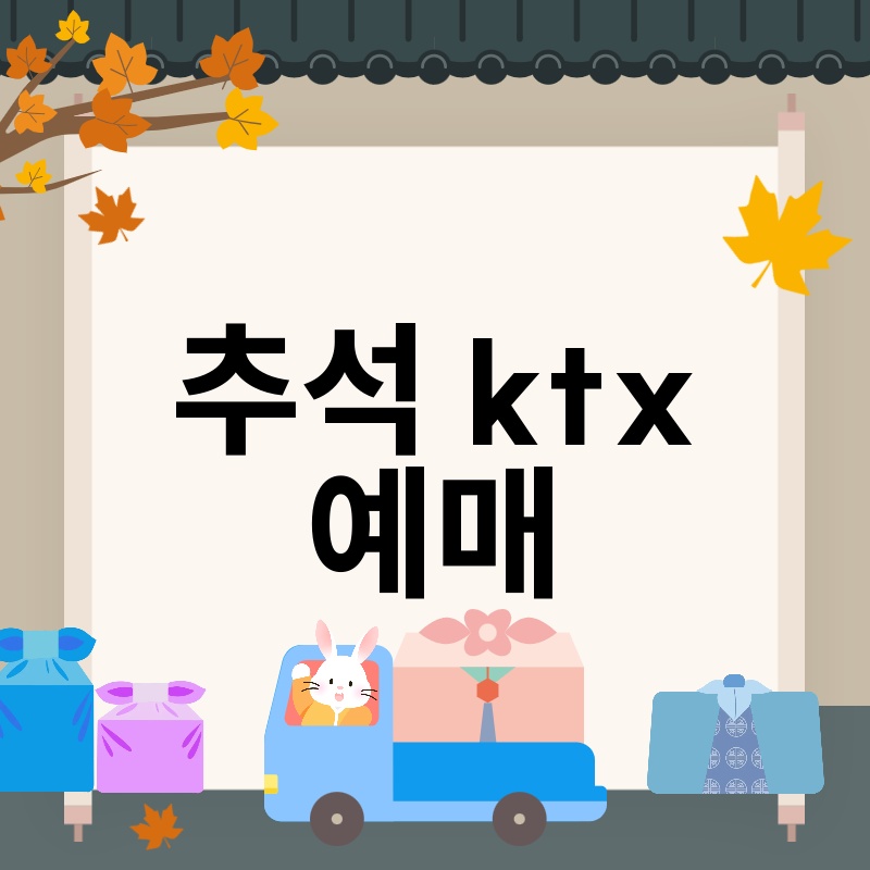 추석 KTX 예매 완벽 가이드 명절 귀성길, 스트레스 없이 편안하게! 가이드톡